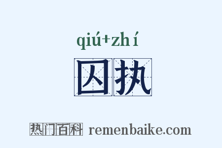 囚执是什么意思的图片